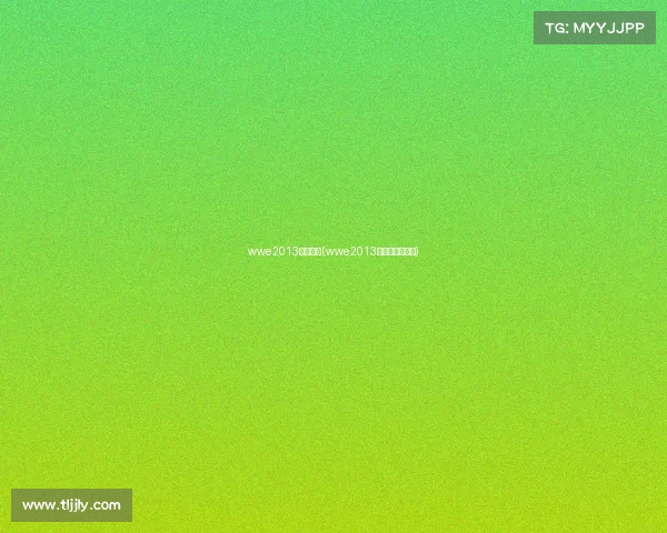 wwe2013最新赛事(wwe2013最新赛事完整版)